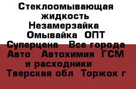 Стеклоомывающая жидкость Незамерзайка (Омывайка) ОПТ Суперцена - Все города Авто » Автохимия, ГСМ и расходники   . Тверская обл.,Торжок г.